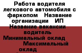 Работа водителя легкового автомобиля с фаркопом › Название организации ­ ИП › Название вакансии ­ водитель › Минимальный оклад ­ 30 000 › Максимальный оклад ­ 45 000 - Алтайский край, Барнаул г. Работа » Вакансии   . Алтайский край,Барнаул г.